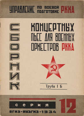 Сборник концертных пьес для военных оркестров РККА. Сер. 12. М.: Управление по боевой подготовке РККА, 1933.